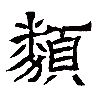 辟雍碑