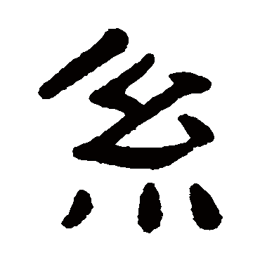 吴隐