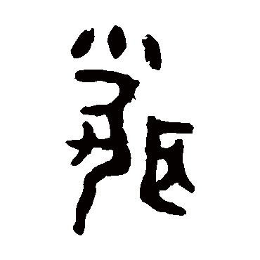 大盂鼎