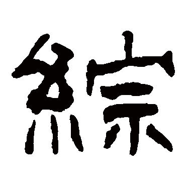 翁同和