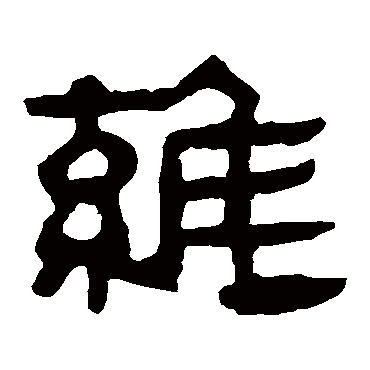 马王堆帛书