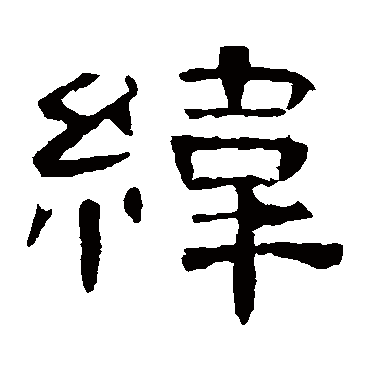 曹全碑