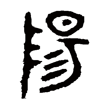 虢季子白盘