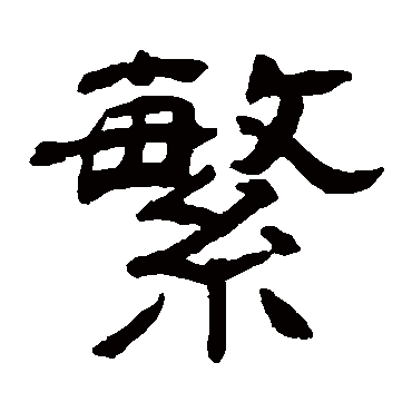 俞樾