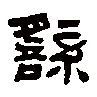 何绍基