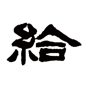 邓石如
