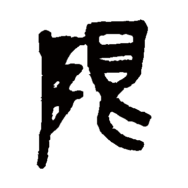 吴昌硕