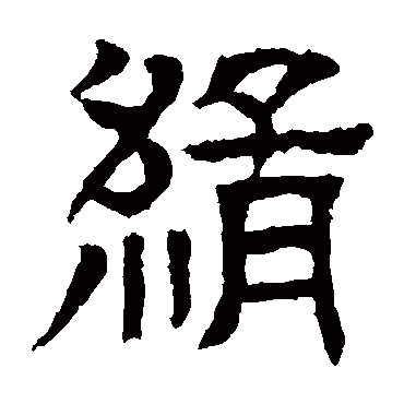 郭槐铭