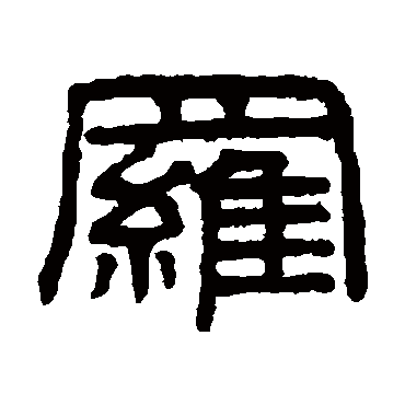 谢景卿