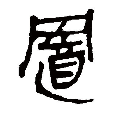 马王堆帛书