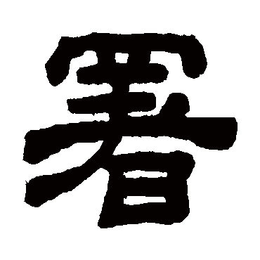 顾蔼吉