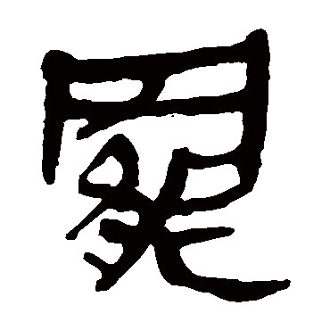 马王堆帛书