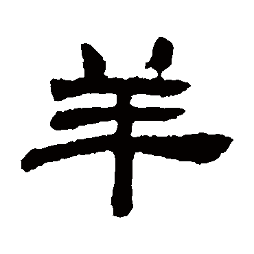 邓石如