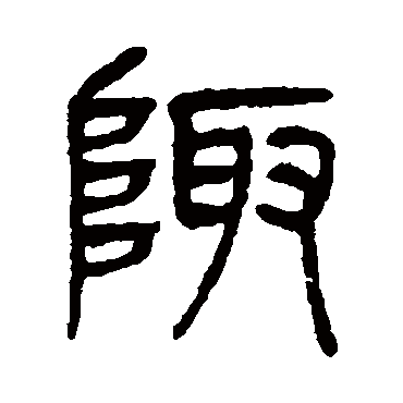 杨沂孙
