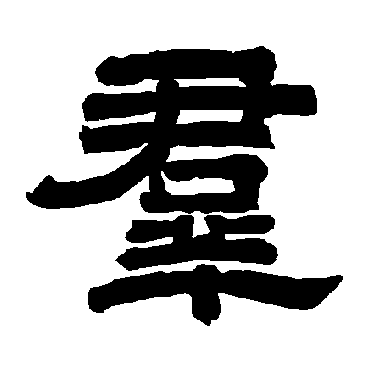 唐玄宗