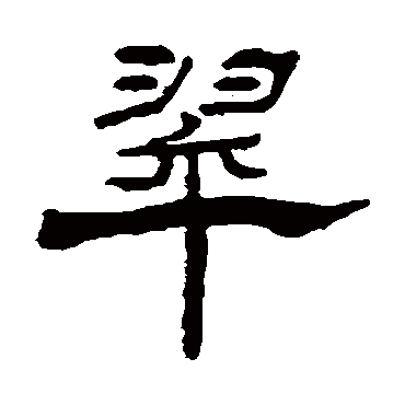 杨岘
