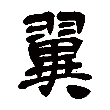 吴昌硕