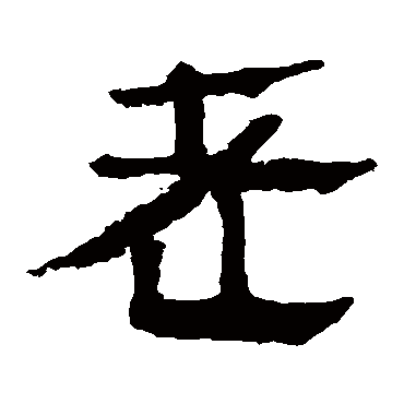 马王堆帛书