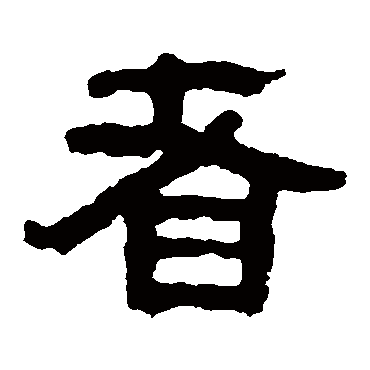 马王堆帛书