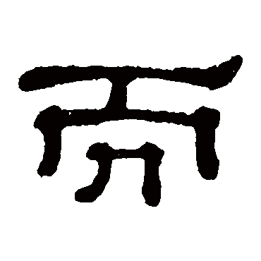 郭有道碑