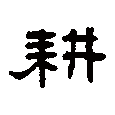 邓石如