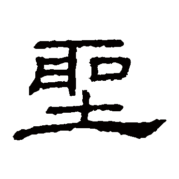 桐柏庙碑