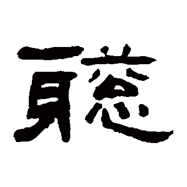 翁同和