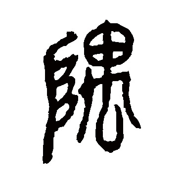 吴昌硕
