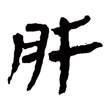 马王堆帛书