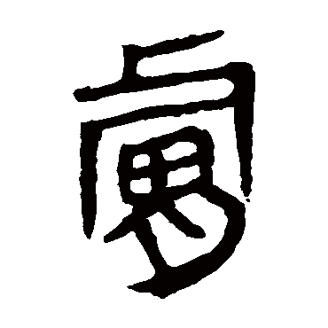 马王堆帛书