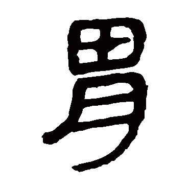 马王堆帛书