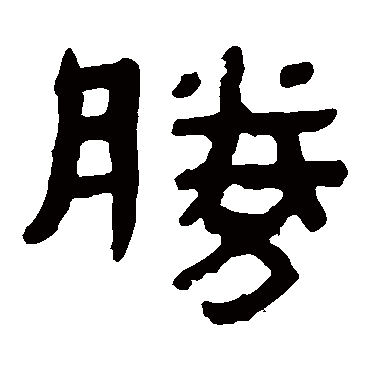 马王堆帛书
