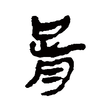 马王堆帛书
