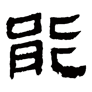 马王堆帛书