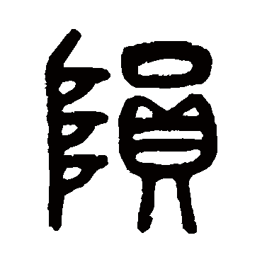 吴大澄