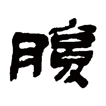 金农