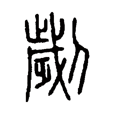 说文解字