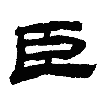 金农