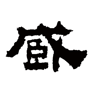 鲜于璜碑
