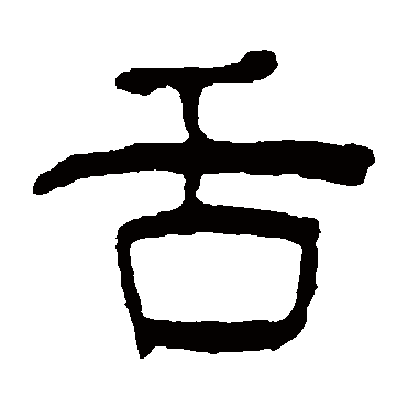 汪士慎