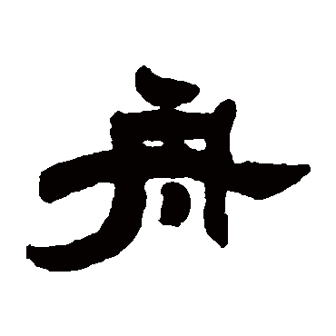 郑传密