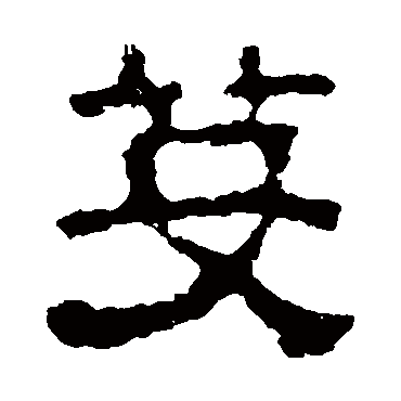 校官碑