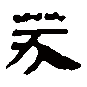 马王堆帛书