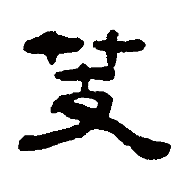 钮树玉