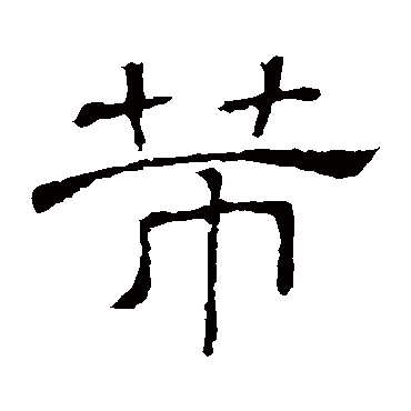 隶辨