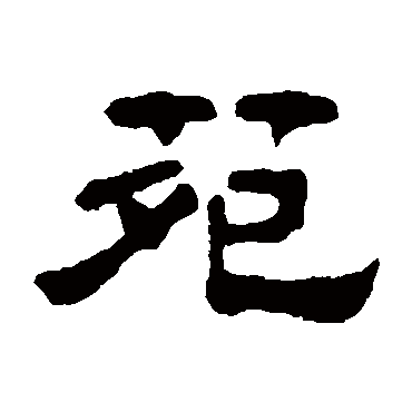 奚冈
