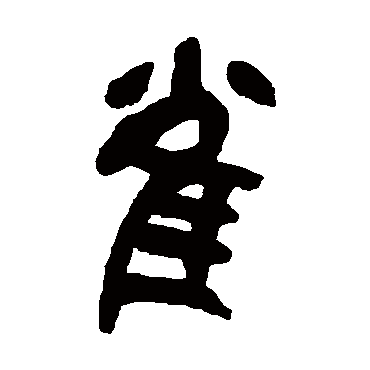 吴昌硕