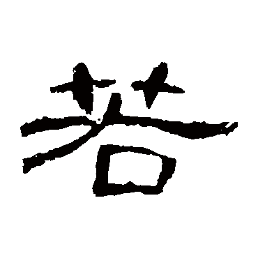 曹全碑