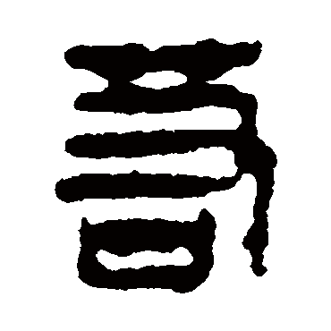 马王堆帛书