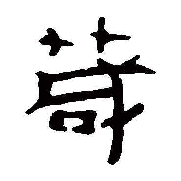 马王堆帛书